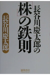 楽天ブックス 長谷川慶太郎の 株 の鉄則 長谷川慶太郎 本 楽天ブックス 長谷川慶太郎の 株 の鉄則 長谷川慶太郎 本